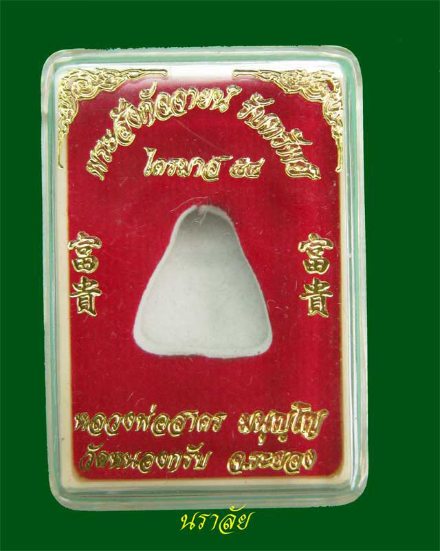 พระสังกัจจายน์รับทรัพย์ก้นอุดผง หลวงพ่อสาคร วัดหนองกรับ จ.ระยอง ปี 2554 รุ่นไตรมาส54 เนื้อทองแดง