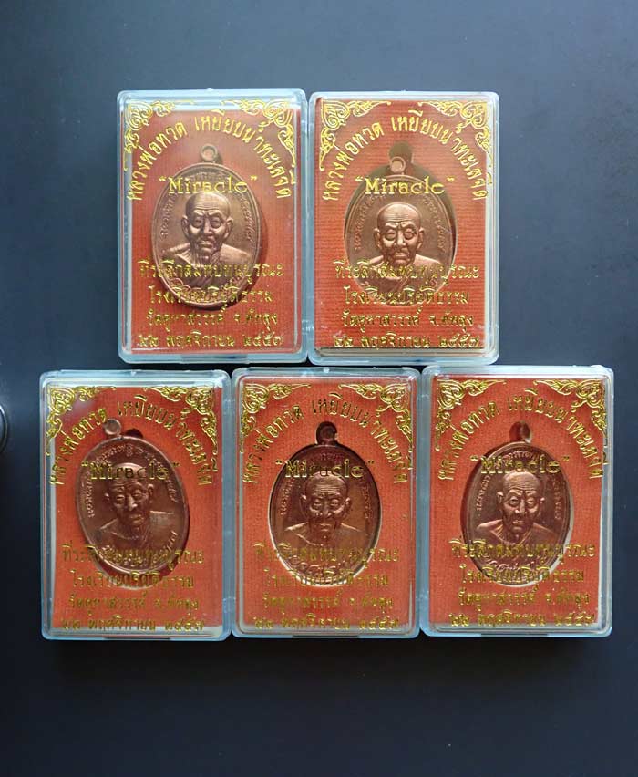 *เฉลี่ยองค์ละ 120 บาท* เหรียญหลวงพ่อทวดเหยียบน้ำทะเลจืด รุ่นมิราเคิล Miracle ปี 2557 เนื้อทองแดงผิวไฟ 5 เหรียญ พร้อมกล่องเดิม