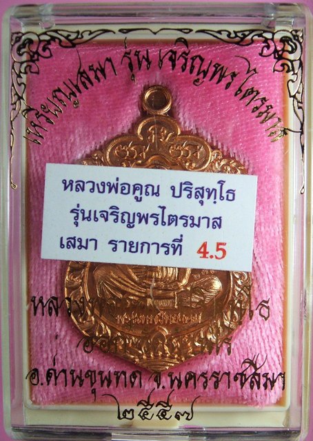 หลวงพ่อคูณ เหรียญเสมา รุ่นเจริญพรไตรมาส เนื้อนวะโลหะ,ทองแดงผิวไฟ หลังยันต์นูน โค๊ดอุ+โค๊ด3 แยกจากชุดกองบุญทองคำ