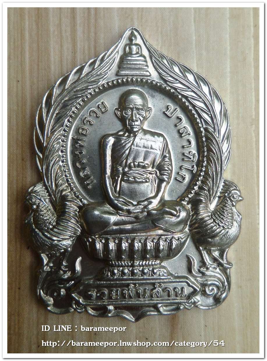 หลวงพ่อรวย ปาสาทิโก วัดตะโก รุ่น ชาตกาล ๑๐๐ ปี รวยพันล้าน 2 / ปี ๒๕๖๔ เนื้ออัลปาก้า..1