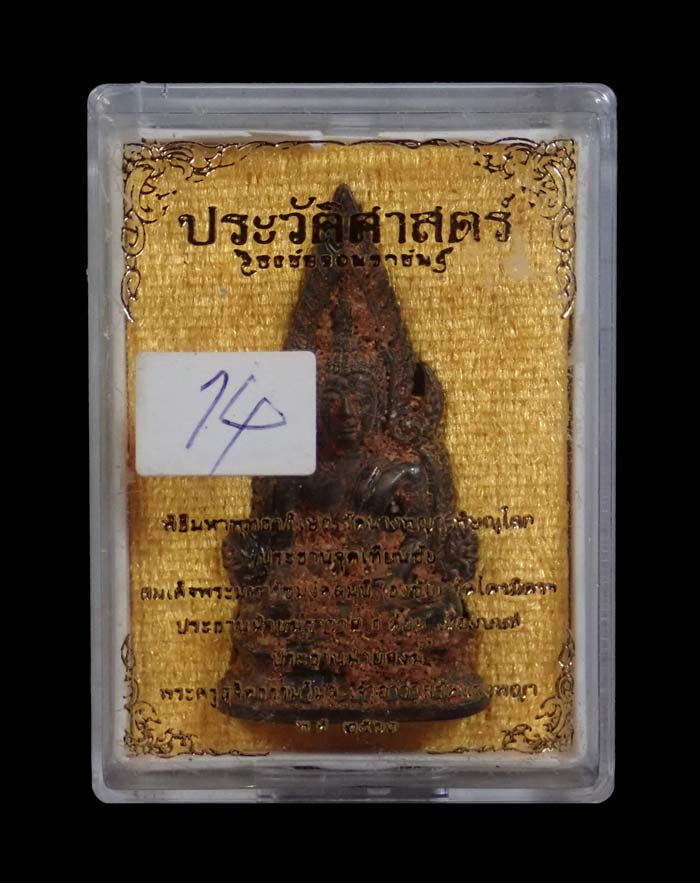 สมเด็จพระพุทธชินราช (นางพญาเรือนแก้ว) รุ่นประวัติศาสตร์ธงชัยจอมราชันย์ วัดนางพญา พิษณุโลก ปี 2563 เนื้อนวะโลหะดินไทย หมายเลข 14