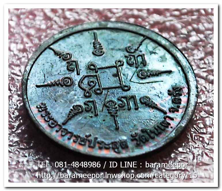 เหรียญพญาเสือนอนกิน รุ่นแรก ปี 2548 พระอาจารย์ประสูติ วัดในเตา จ.ตรัง