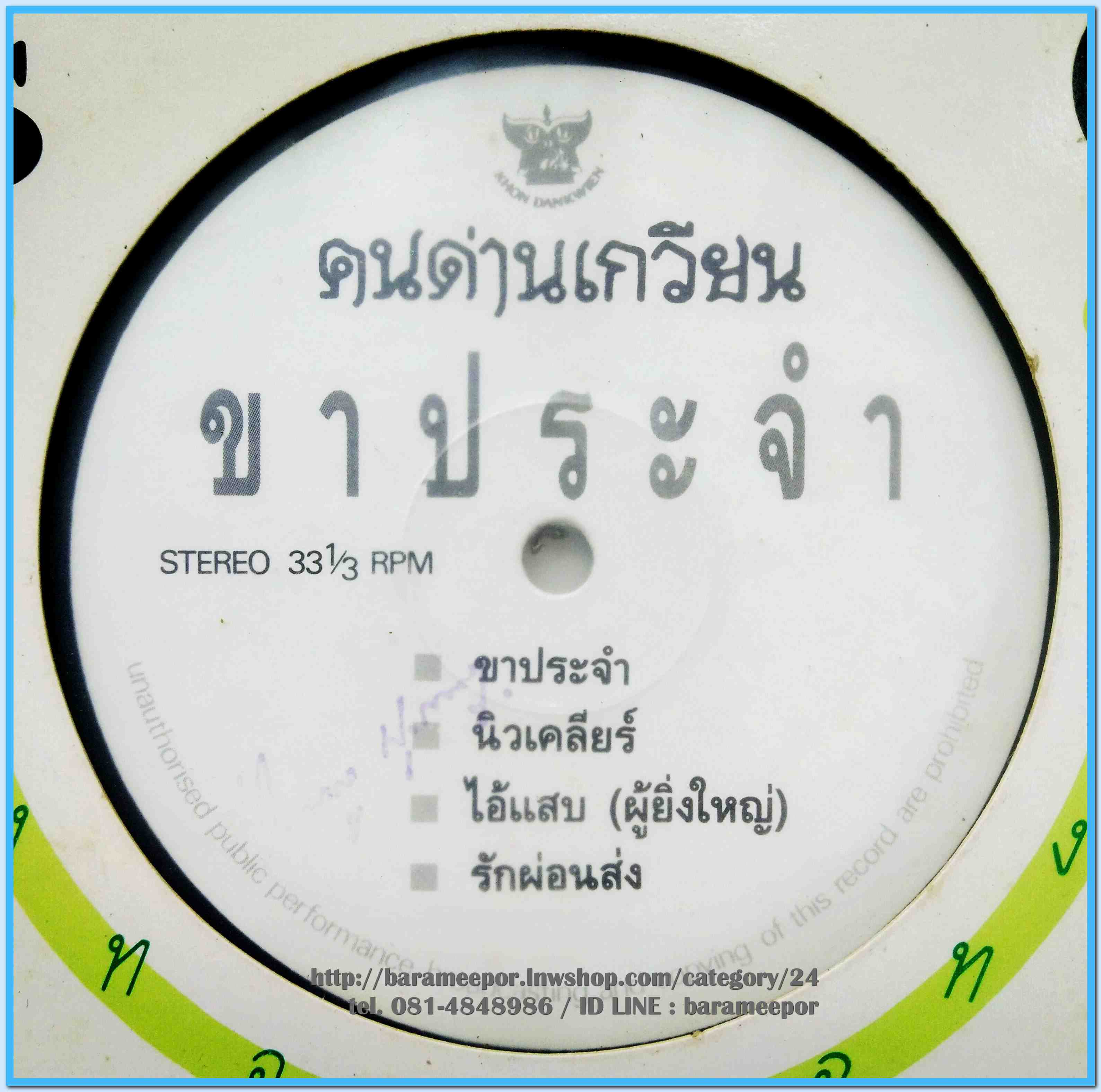 วงคนด่านเกวียน ชุด ขาประจำ # 6 ปี 2532 แผ่นตัด 4 เพลง ปกแจก