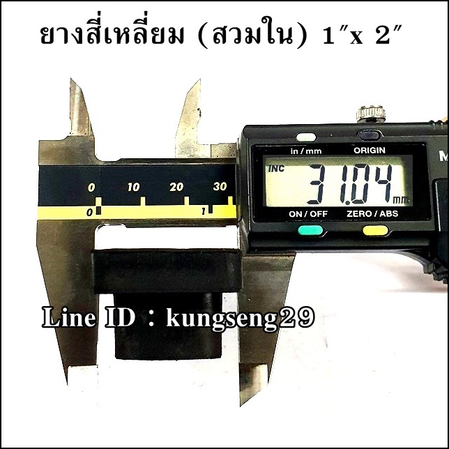 ยางเหลี่ยมใน 1" x 2" (23 x 47 mm)