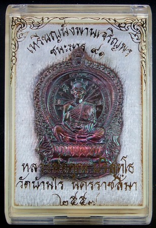 หลวงพ่อคูณ เหรียญนั่งพานเจริญพร ชนะมาร ๙๑ เนื้อทองแดงมันปู