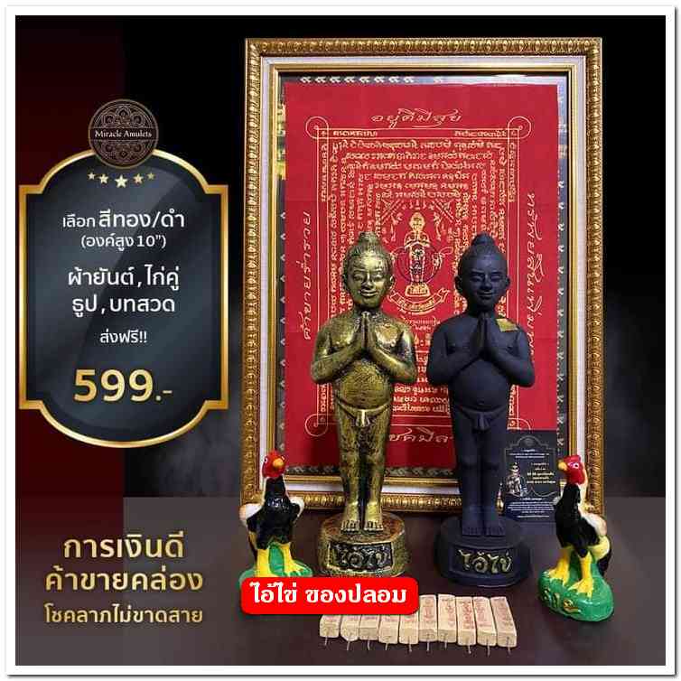 A ไอ้ไข่ ของเก๊ มีออกมาทุกรุ่น จนถึงสรงน้ำ 63 ลองศึกษาเป็นแนวทาง