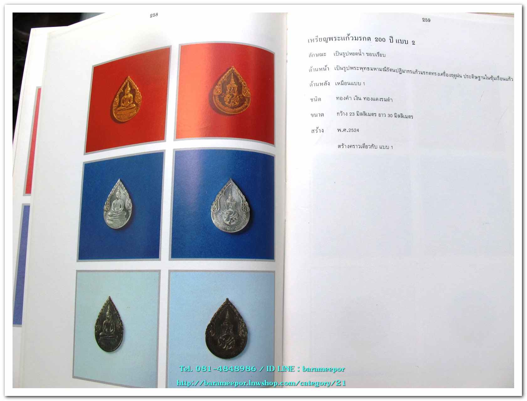 หนังสือ เหรียญกษาปณ์ เหรียญที่ระลึก กรุงรัตนโกสินทร์ พ.ศ.๒๓๒๕-๒๕๒๕ โดย: กรมธนารักษ์ กระทรวงการคลัง