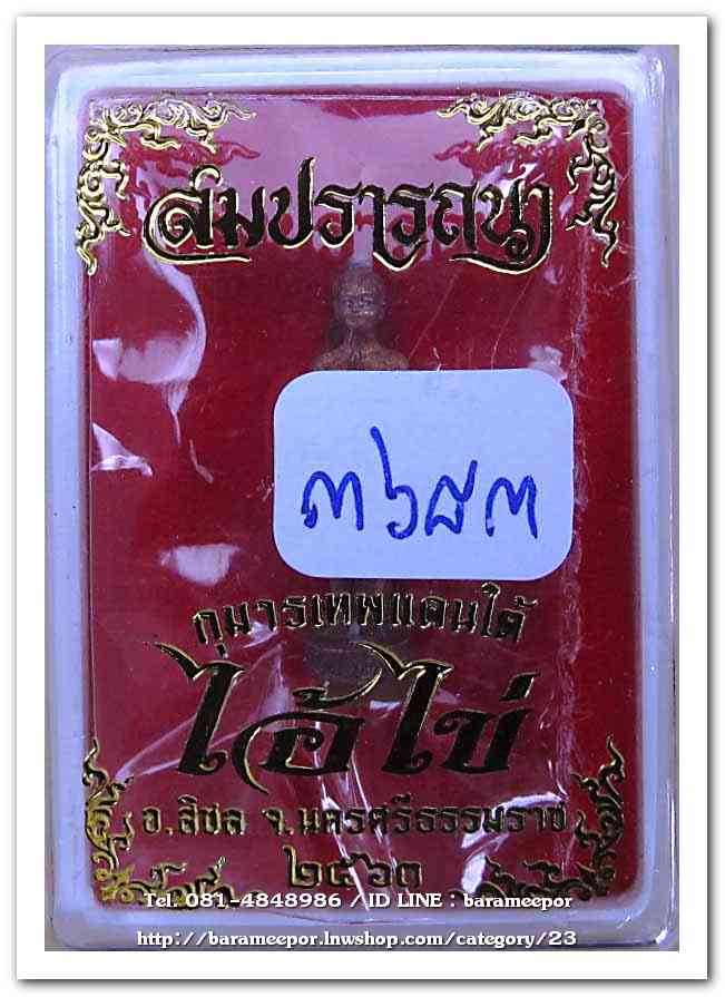 ไอ้ไข่ รุ่น สมปรารถนา วัดสระสี่มุม รูปหล่อ เนื้อชนวนโบราณ ขนาด 2 ซ.ม...1