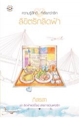 ลิขิตรักลัดฟ้า โดย ภัสรสา