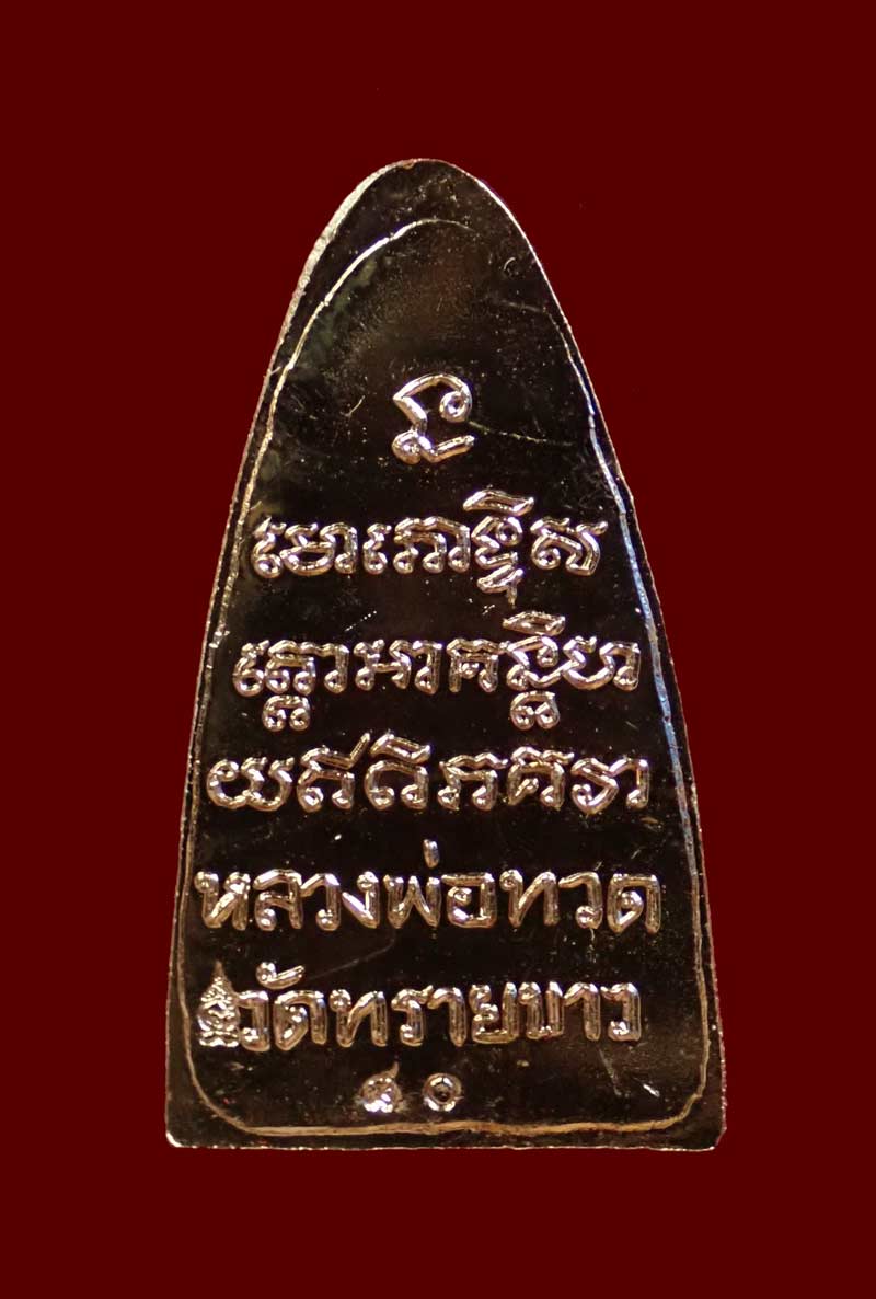 หลวงปู่ทวด หลังหนังสือใหญ่ พิมพ์ตัว ท ย้อนยุค วัดทรายขาว ปัตตานี ปี 2558 รุ่นนิรันตราย ชุดกรรมการ 3 กษัตริย์ หมายเลข 80 เนื้อกะไหล่ทอง/กะไหล่เงิน/กะไหล่นาก ขนาดพระสูง 3.6 ซ.ม. พร้อมกล่องเดิม