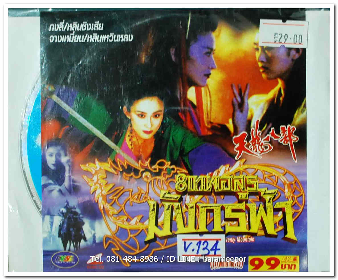 8 เทพอสูร มังกรฟ้า