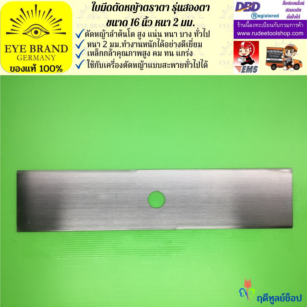 ใบมีดตัดหญ้าตราตา 16 นิ้ว หนา 2 มม. ( รุ่นสองตา Heavy Duty ) EYE BRAND