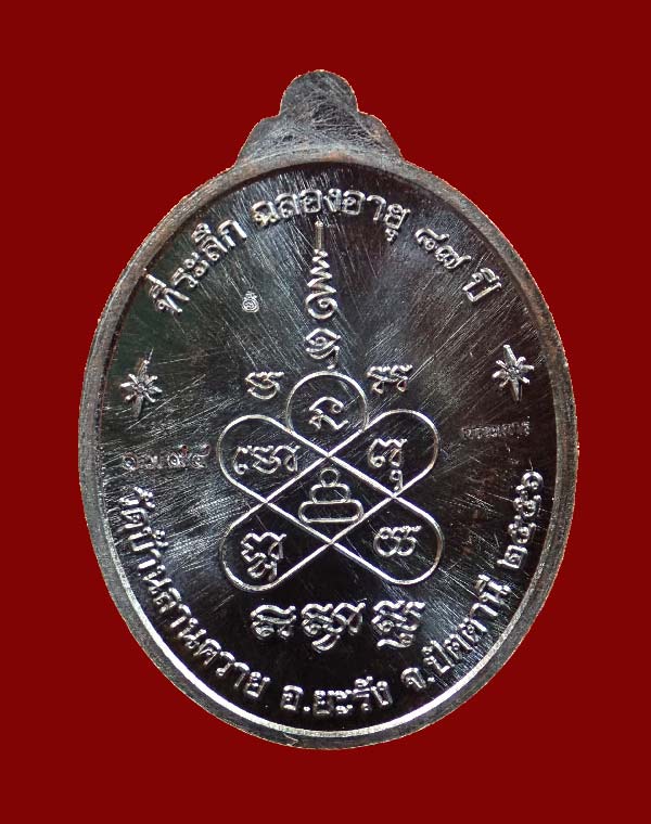 เหรียญรูปไข่พ่อท่านซุ่น (รุ่นแรก) วัดบ้านลานควาย ปัตตานี ปี 2556 เนื้อทองแดงรมดำหน้ากากเงิน (กรรมการ) หมายเลข ๑๓๙๔