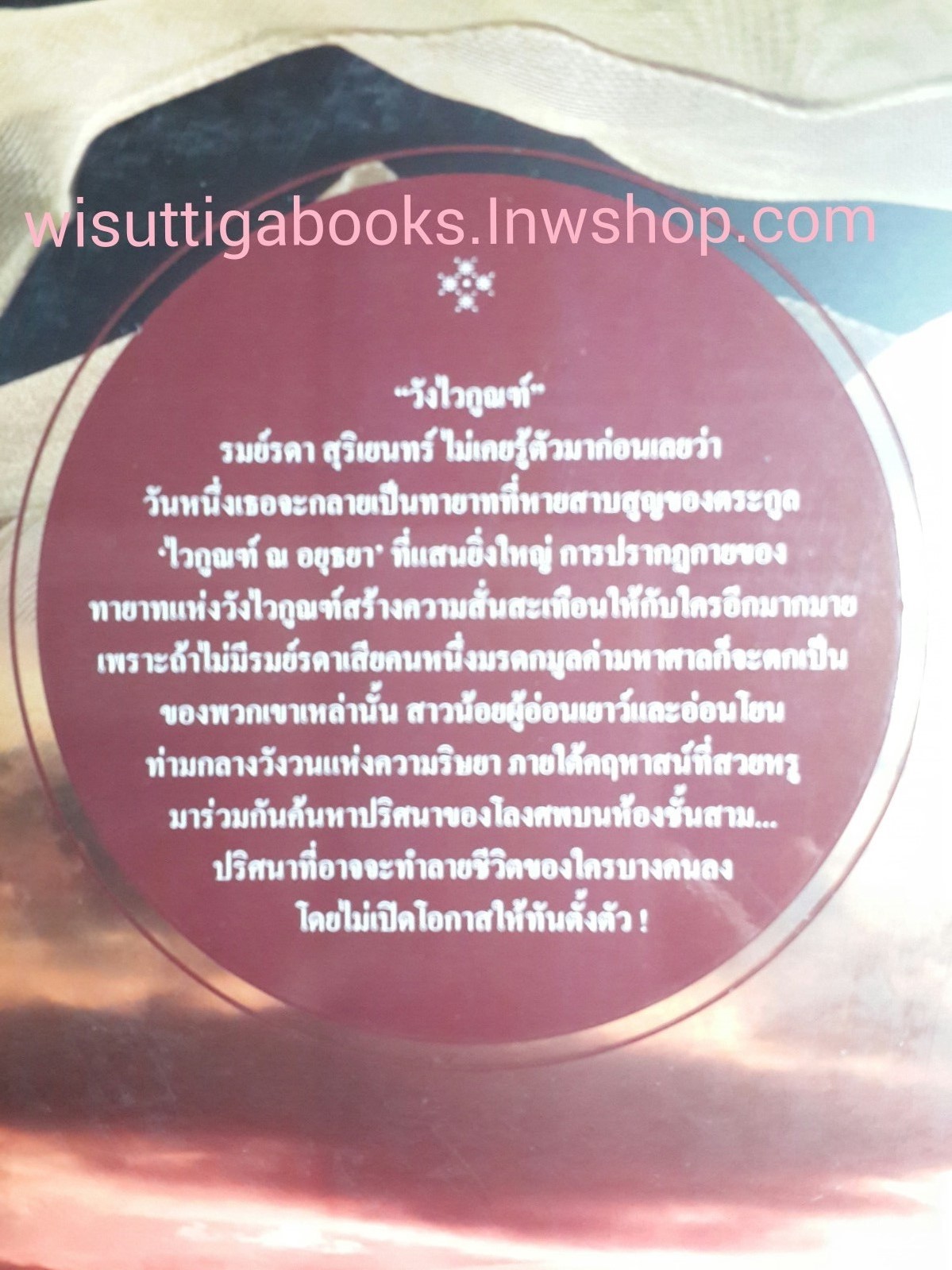 วังไวกูรณ์ /จินตวีร์ วิวัธน์