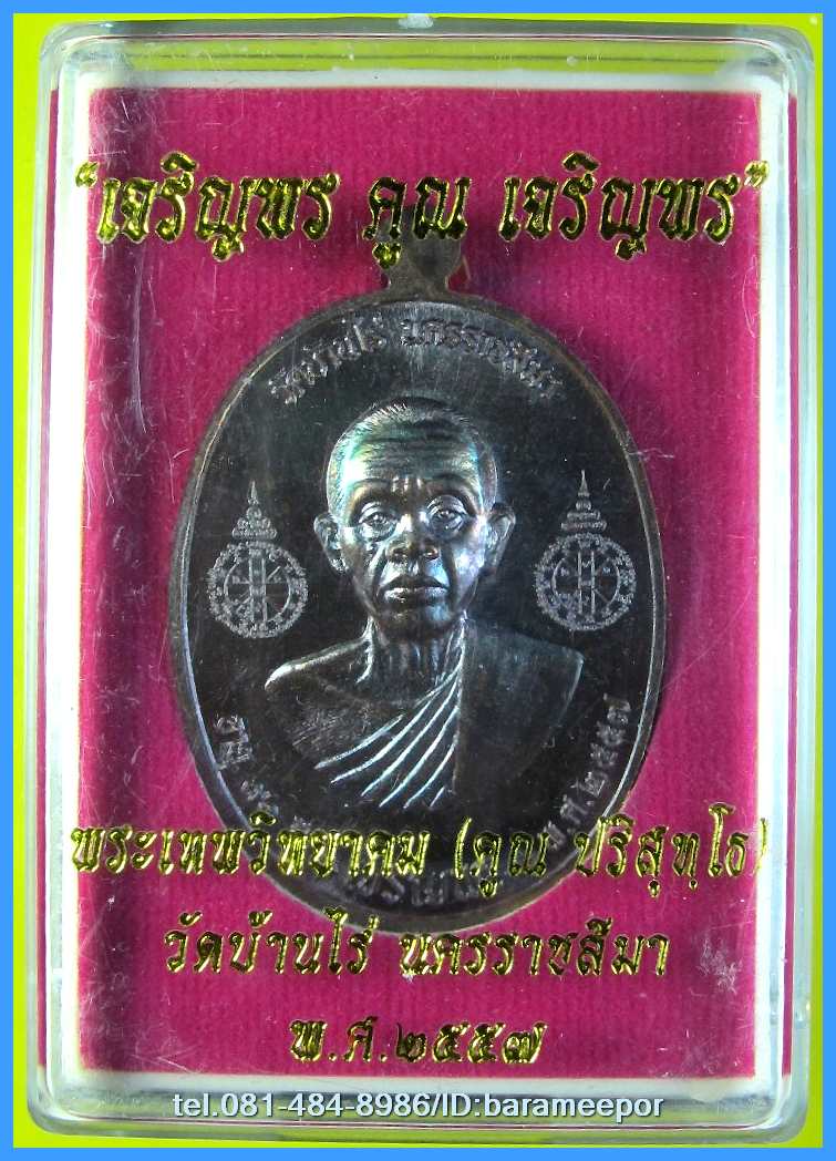 หลวงพ่อคูณ รุ่นเจริญพรคูณเจริญพร มีหลายเนื้อให้เลือก
