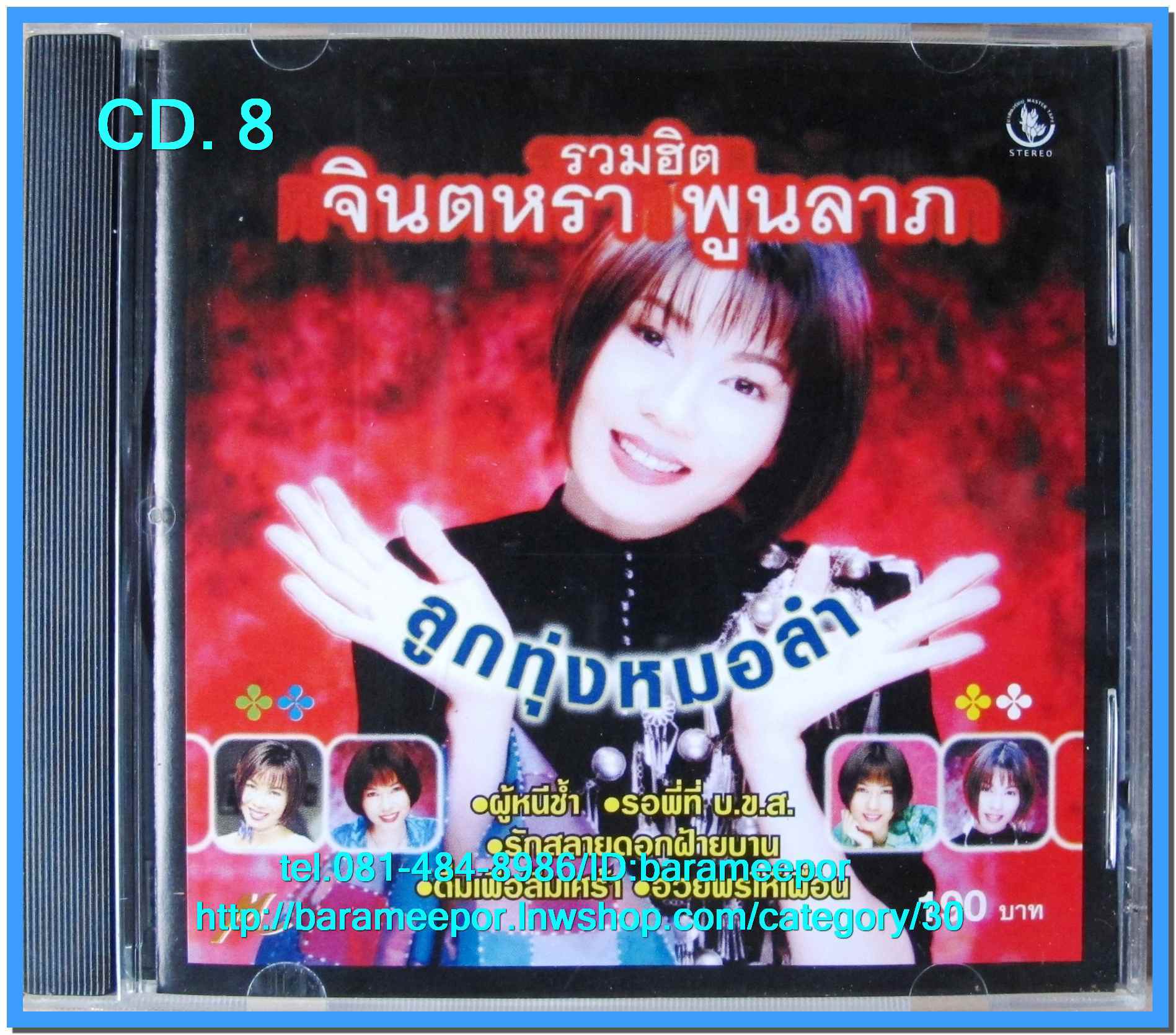 จินตหรา พูนลาภ รวมฮิต