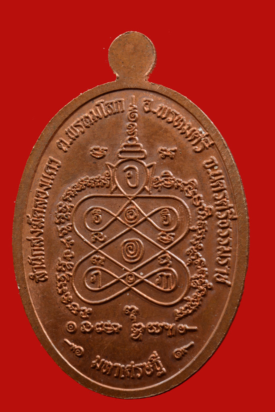 เหรียญพ่อท่านท้วง สำนักสงฆ์คลองแคว รุ่นสร้างเจดียฺ์มหาเศรษฐี พ.ศ.2558