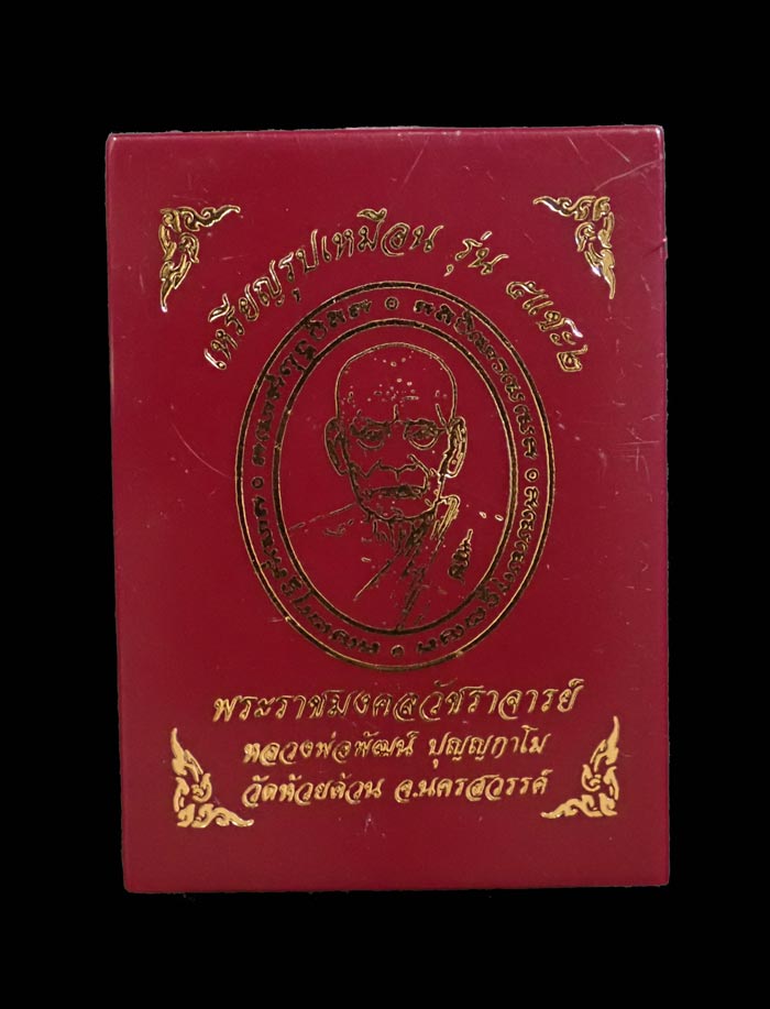 เหรียญหลวงพ่อพัฒน์ วัดห้วยด้วน จ.นครสวรรค์ ปี 2564 รุ่น5แชะ2 เนื้อทองระฆังลงยาสีน้ำเงินลงยาจีวร หมายเลข 134 พร้อมกล่องเดิม