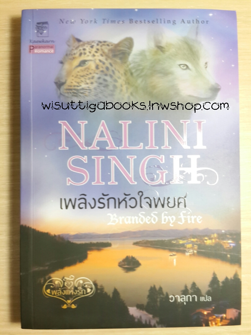 เพลิงรักหัวใจพยศ โดย Nalini Singh***มีตำหนิ