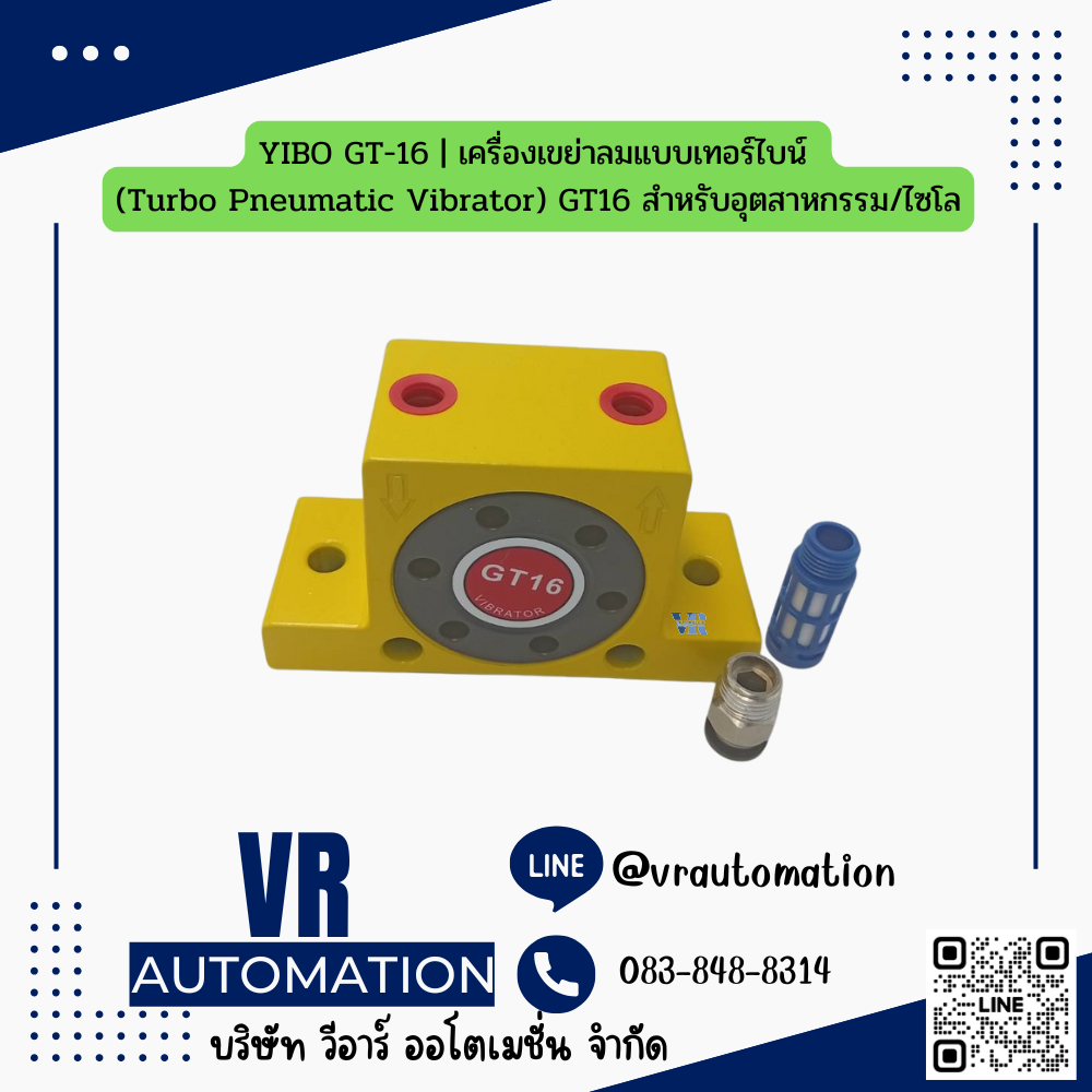 YIBO GT-16 | เครื่องเขย่าลมแบบเทอร์ไบน์ (Turbo Pneumatic Vibrator) GT16 สำหรับอุตสาหกรรม/ไซโล | VR-VIB-GT16