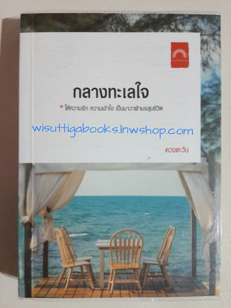 กลางทะเลใจ โดย ดวงตะวัน