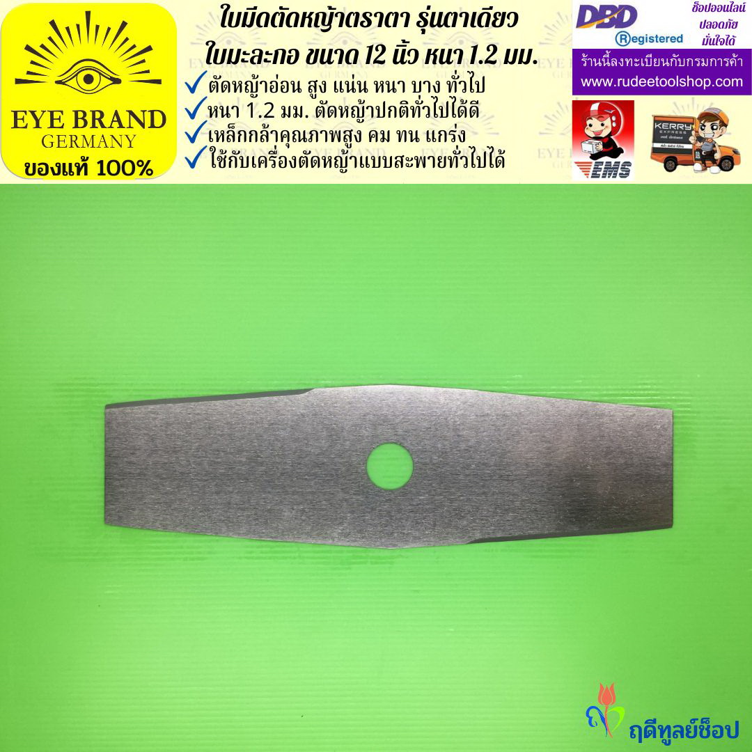 ใบมีดตัดหญ้าตราตา 12 นิ้ว หนา 1.2 มม.( รุ่นใบมะละกอ) EYE BRAND