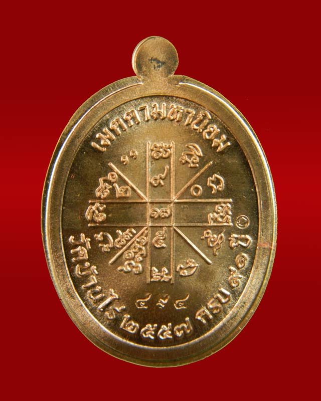 เหรียญเจริญพรบน2 พรหมเทพ (วัดสร้าง) หลวงพ่อคูณ วัดบ้านไร่ ปี 2557 เนื้อทองแดงผิวไฟโค๊ต ๙ รอบไม่ตัดปีก หมายเลข ๔๙๔