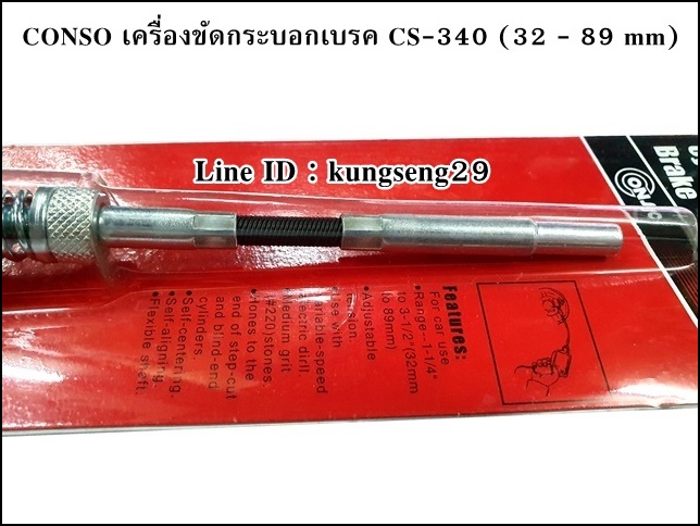 CONSO เครื่องขัดกระบอกเบรค CS-340 (1 1/4"- 3 1/2")
