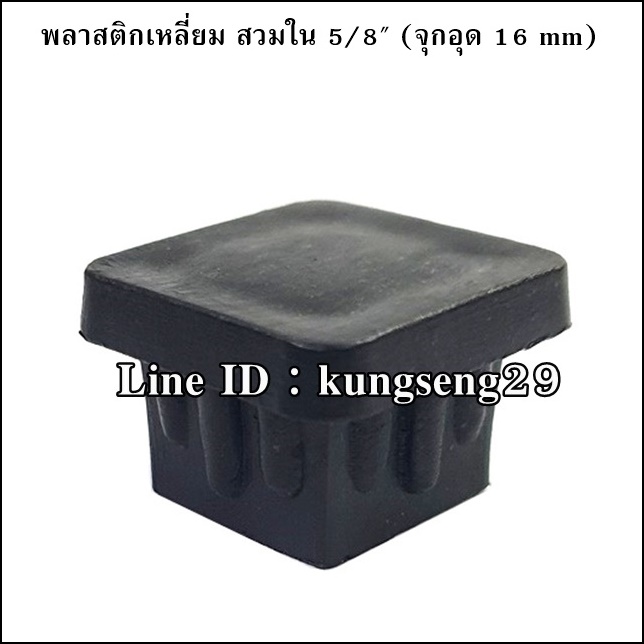 พลาสติกเหลี่ยมใน 5/8 จุกอุด 16 mm