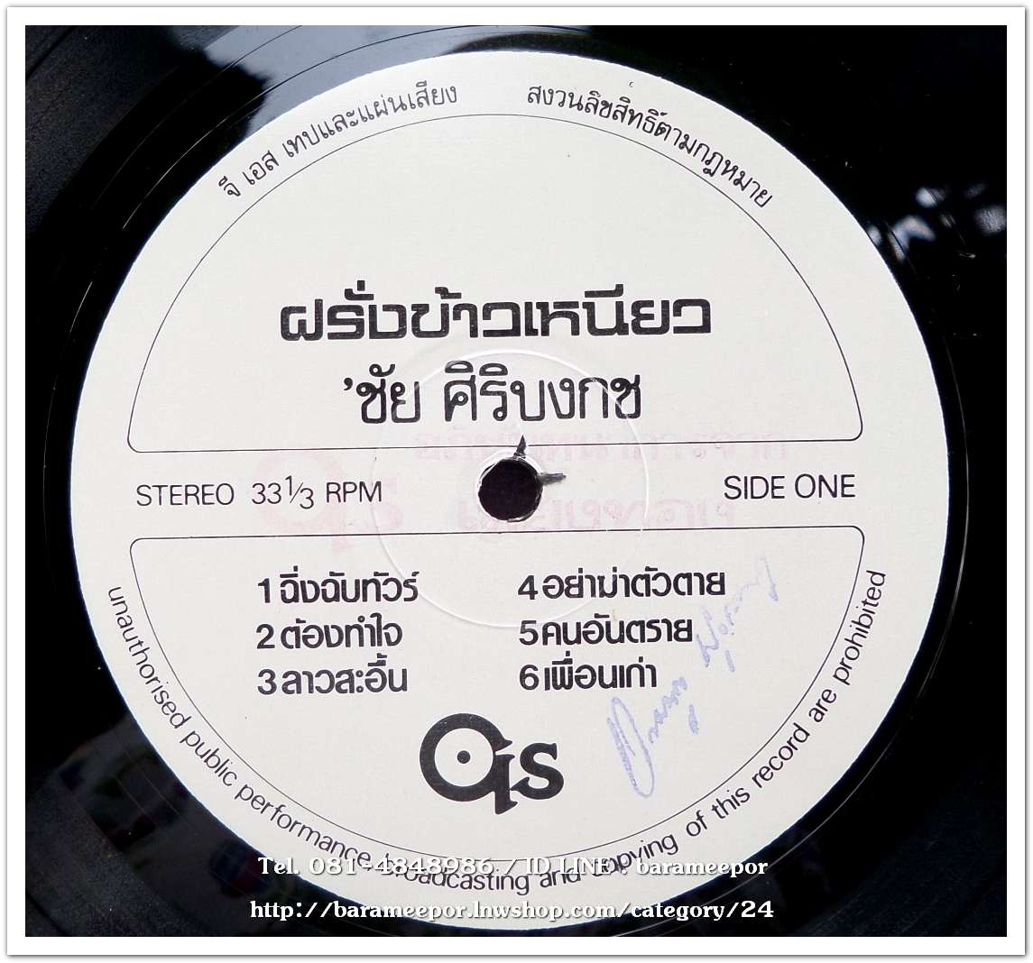 ชัย ศิริบงกช ชุด ฝรั่งข้าวเหนียว