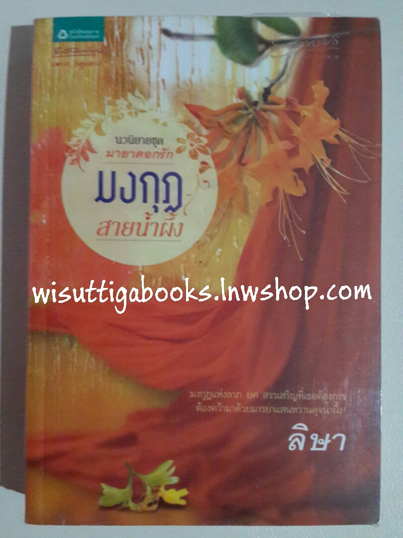 มงกุฎสายน้ำผึ้ง โดย ลิษา