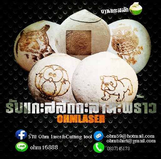 เครื่องแกะสลักกะลามะพร้าว เครื่องยิงกะลามะพร้าว เป็น เครื่องแกะสลักเลเซอร์