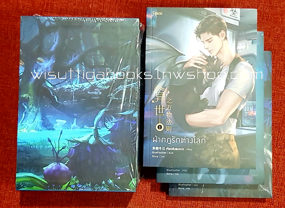 Vbox ฝ่ากฎรักต่างโลก (3เล่มจบ+จิบิ+Griptok+โปสการ์ด+ที่คั่นครบ) : เจียวถังตงกวา เขียน, BlueFeather แปล