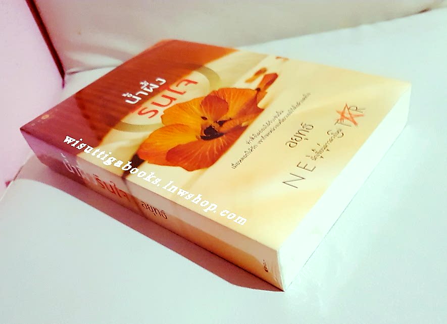 น้ำผึ้งรินใจ โดย อยุทธ์ ***มือหนึ่ง ในซีล