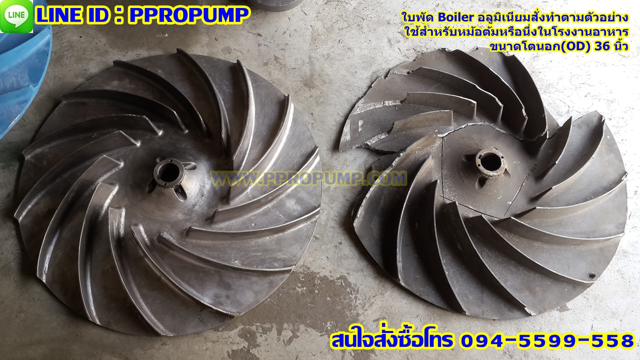 ใบพัด Boiler อลูมิเนียม สำหรับเครื่องต้มหรือนึ่งในโรงงานอาหาร ขนาด 36 นิ้ว