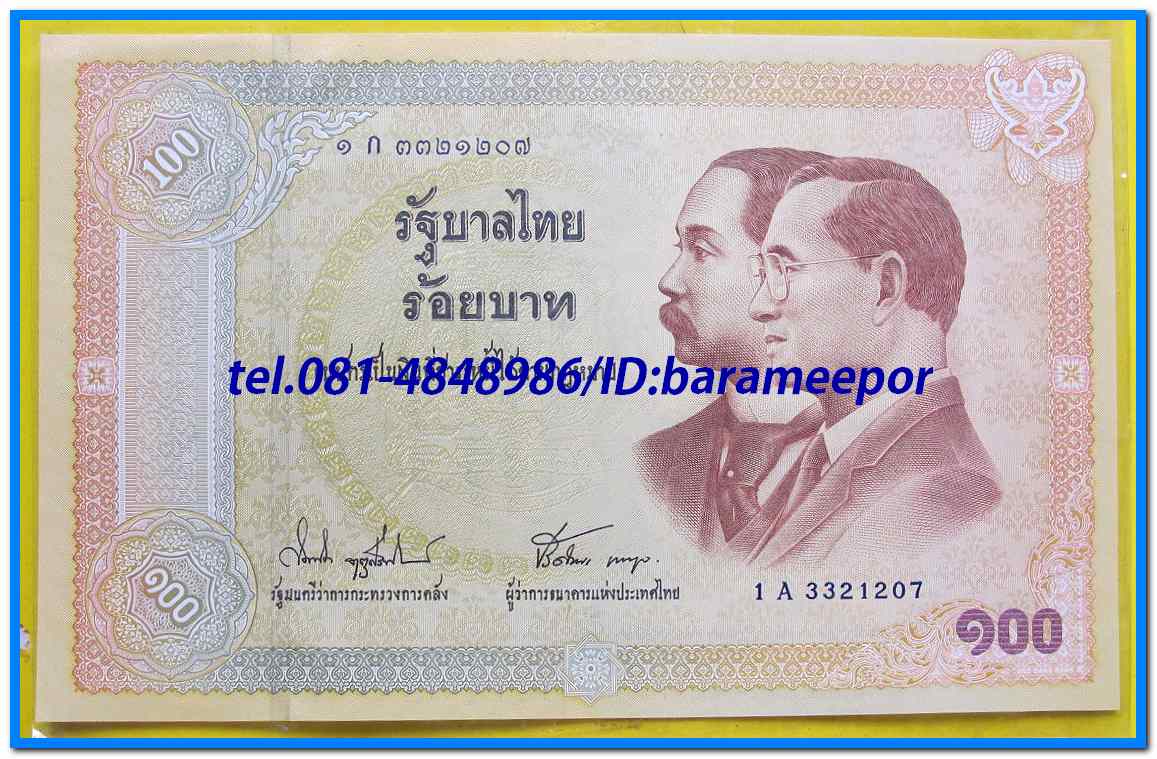 ธนบัตร ที่ระลึก ครบรอบ ๑๐๐ ปี ธนบัตรไทย