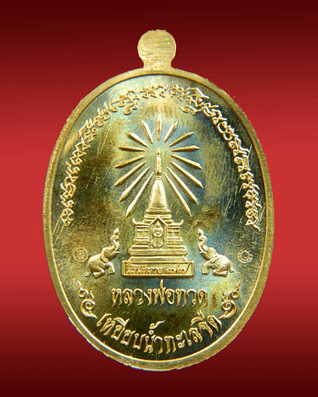 เหรียญหน้าอรหันต์ (หน้าแก่) หลวงพ่อทวด รุ่นนิรันตราย77 ที่ระลึกงานบุญสุขในหัวใจ ปี2556 เนื้อทองสัตตะ (แจกศูนย์กระจายบุญ)