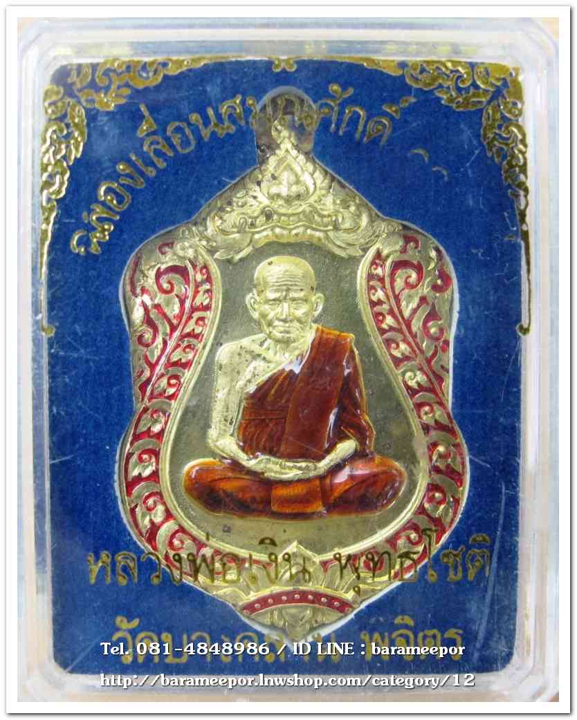 หลวงพ่อเงิน วัดบางคลาน เหรียญเลื่อนสมศักดิ์ ๑๑๑ ปี ห่วงเชื่อม เนื้อทองระฆังลงยา กนกแดง จีวรเหลือง เลข ๗๑๓