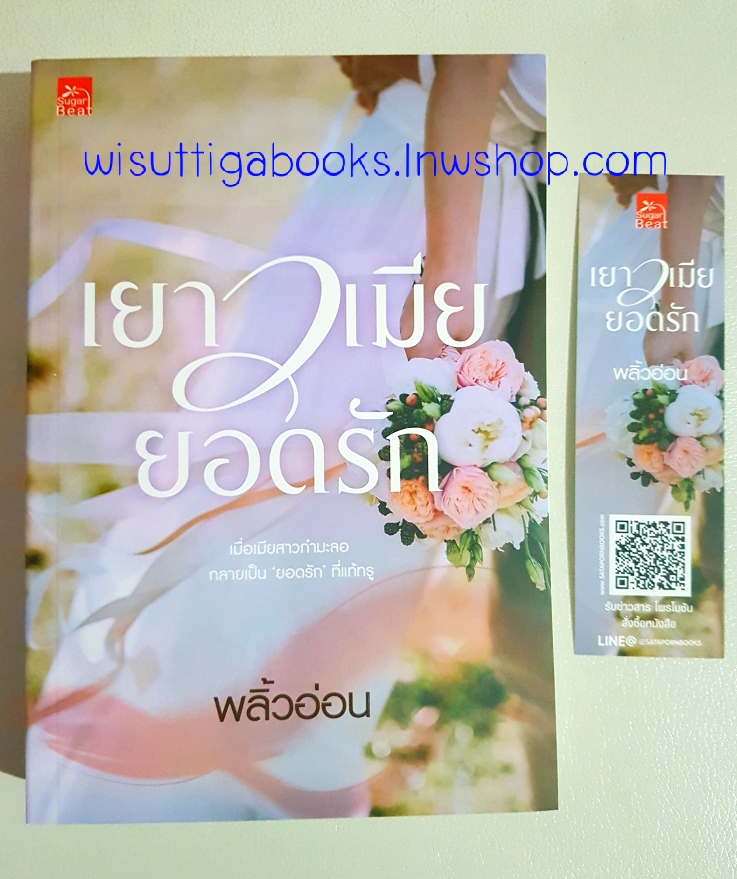 เยาวเมียยอดรัก โดย พลิ้วอ่อน