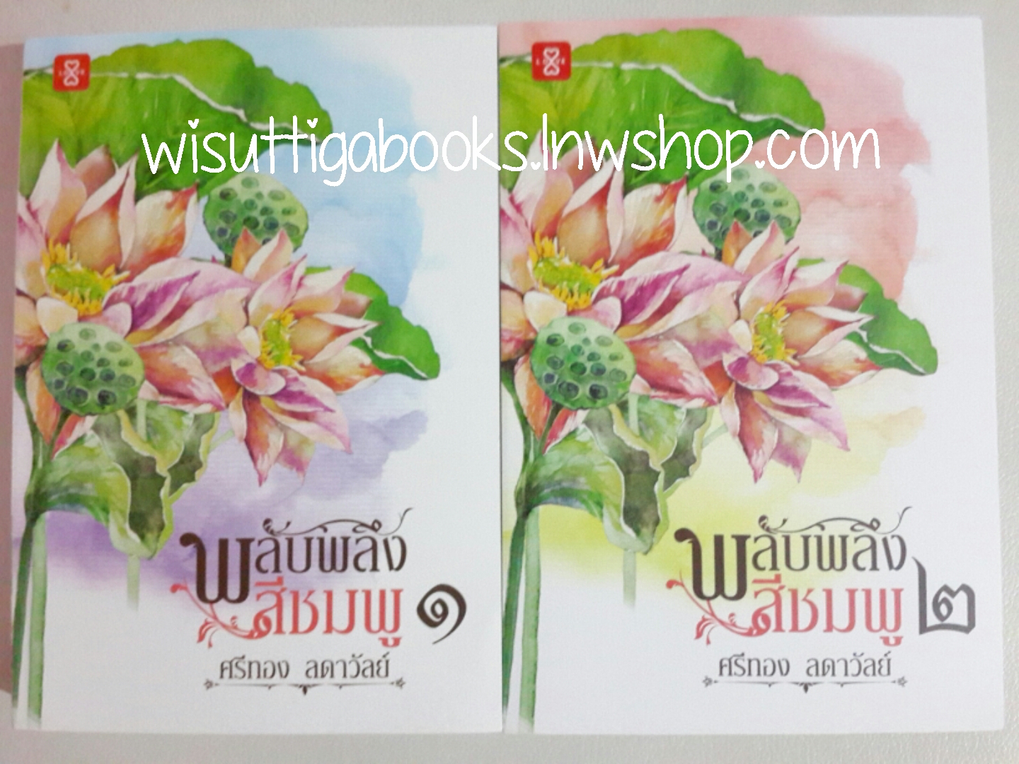 พลับพลึงสีชมพู(2 เล่มจบ) ***เป็นละครช่อง3 โดย ศรีทอง ลดาวัลย์