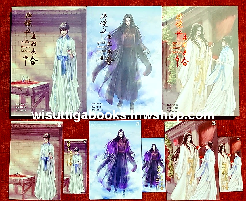 ฮูหยินแห่งบุรุษในตำนาน เล่ม 4+5+6 (โปสการ์ด+ที่คั่นครบ): Yun Ya เขียน , FEIFEI แปล