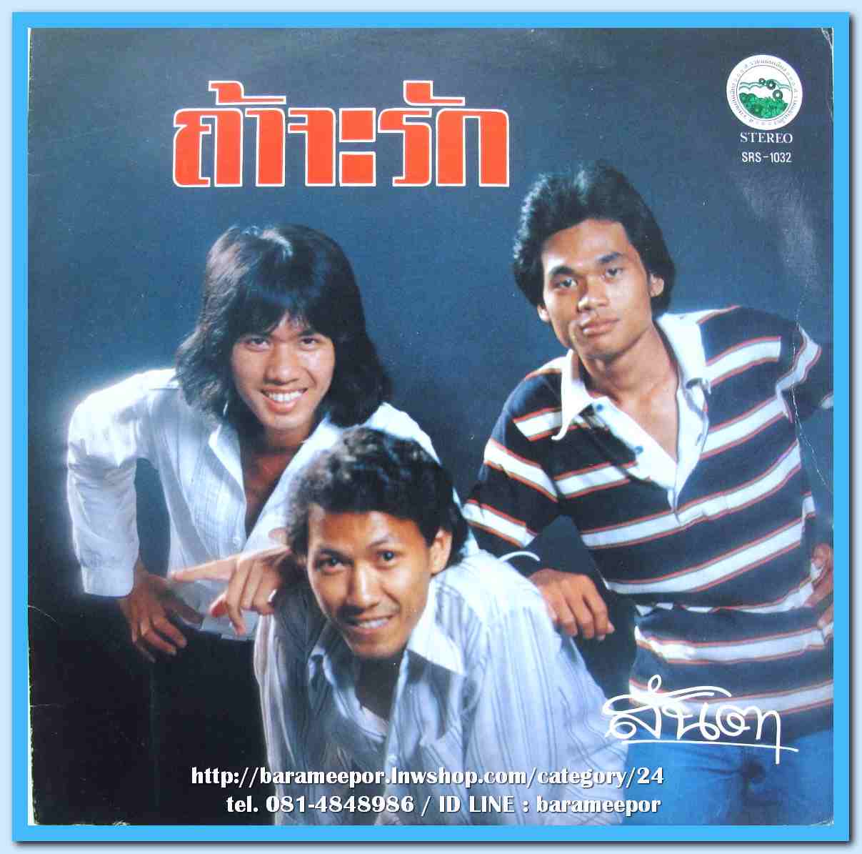 วงสันตา ชุด ถ้าจะรัก