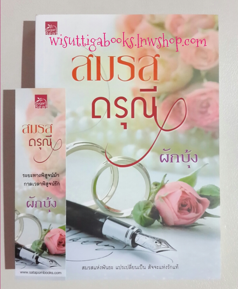 สมรสดรุณี โดย ผักบุ้ง