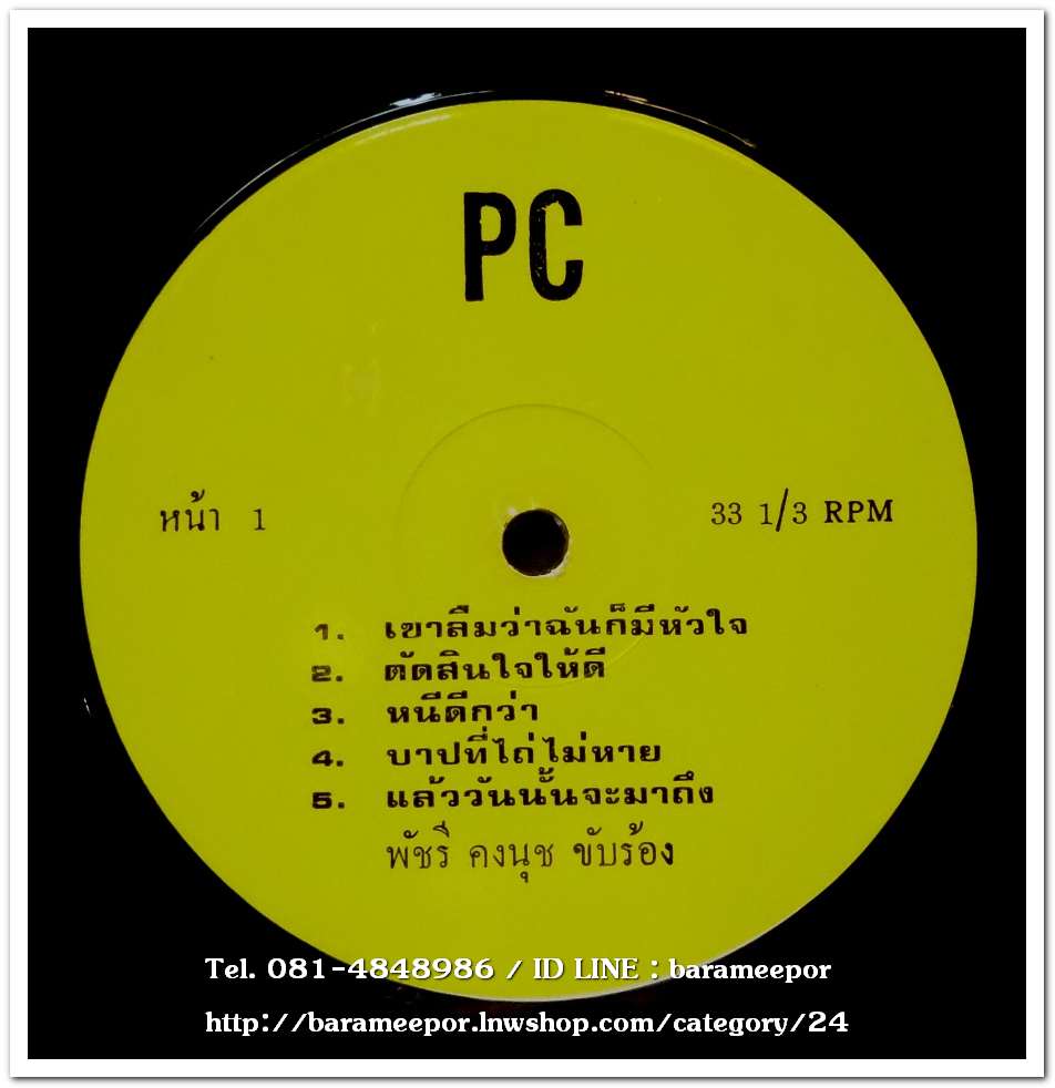 พัชรี คงนุช ชุด เขาลืมว่าฉันก็มีหัวใจ+ธวัช สมรรถชัย ชุด รักอัปยศ