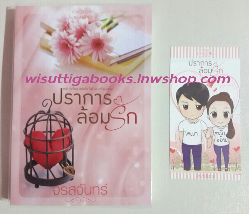 ปราการล้อมรัก โดย จรสจันทร์