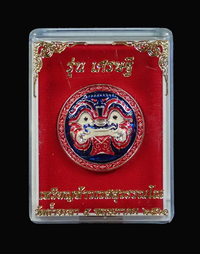 เหรียญกลมท้าวเวสสุวรรณ รุ่นเศรษฐี วัดถ้ำยะลา ปี 2561 เนื้อชุบกะไหล่เงินลงยา