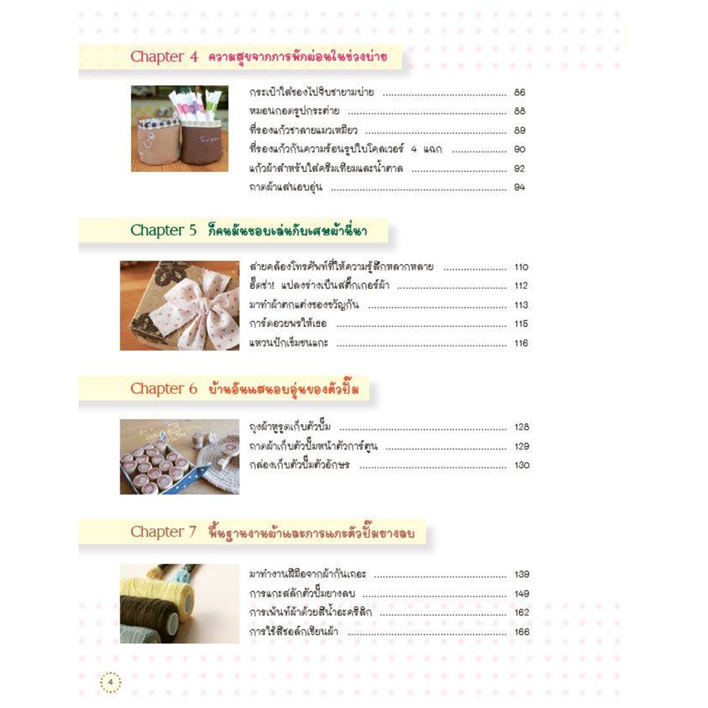 เย็บ ปัก ถัก ร้อย งานผ้าพาเพลิน