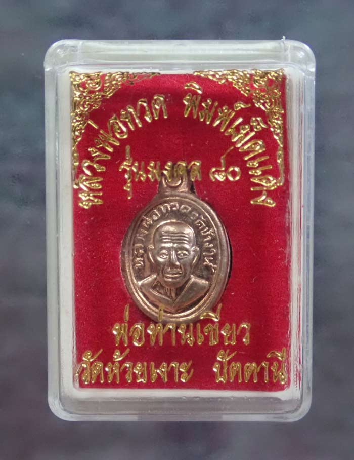 เม็ดแตงหลวงพ่อทวดหลังพ่อท่านเขียว วัดห้วยเงาะ ปัตตานี รุ่นมงคล80 ปี 2552 เนื้อนวะโลหะ ขนาดพระสูง 1.9 ซ.ม. พร้อมกล่องเดิม