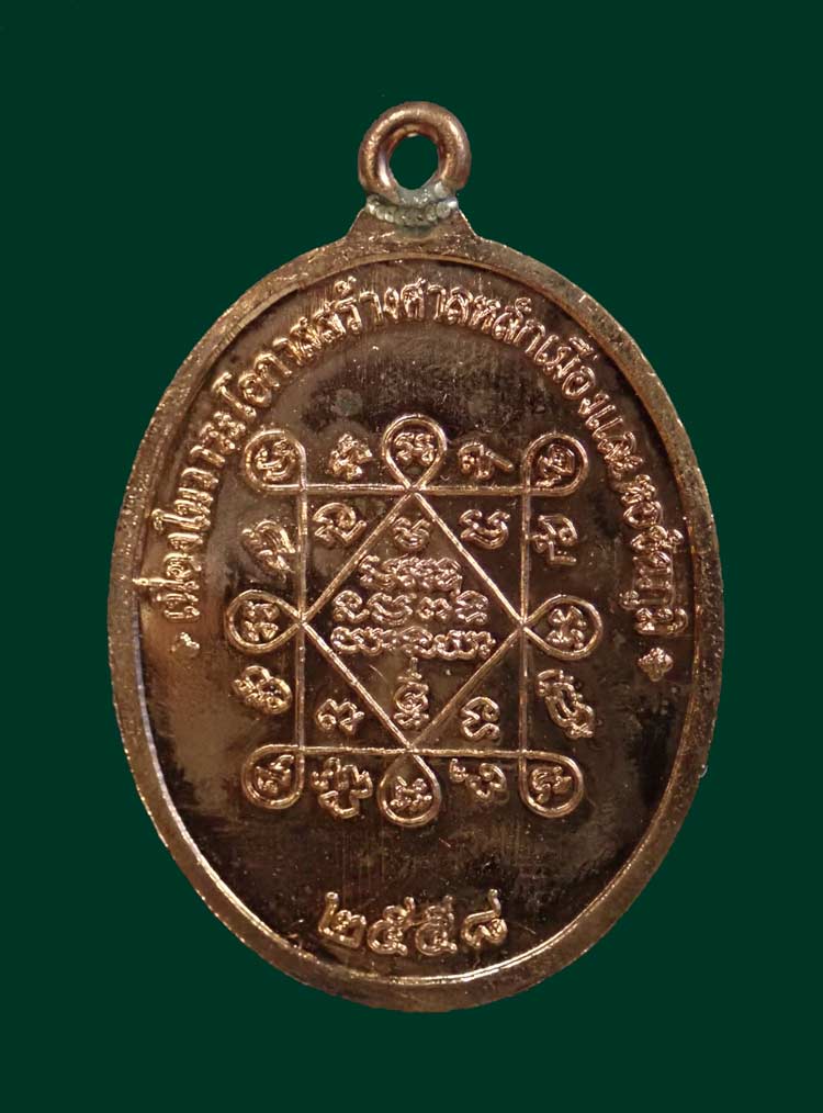 เหรียญห่วงเชื่อม (รุ่นแรก) หลวงพ่อทอง (วัดบ้านไร่ นครราชสีมา) วัดพระพุทธบาทเขายายหอม จ.ชัยภูมิ (ยุคต้นบนเขา) รุ่นประวัติศาสตร์ไตรภาคี สร้างศาลหลักเมืองและหอชัยภูมิ ปี 2558 เนื้อทองแดง หมายเลข 3676