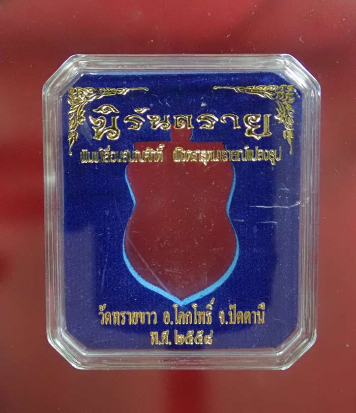 เหรียญเสมาหลวงพ่อทวดหลังอาจารย์นอง วัดทรายขาว ปัตตานี พิมพ์เลื่อนสมณศักดิ์ฝังตะกรุดนารายณ์แปลงรูป รุ่นนิรันตราย ปี 2558 เนื้อทองแดงรมดำฝังตะกรุดนารายณ์แปลงรูป หมายเลข 1201